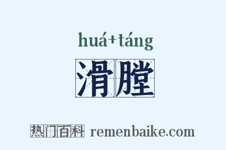 滑膛是什么意思的图片